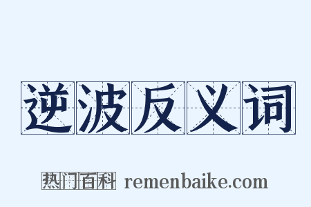 逆波反义词是什么意思的图片